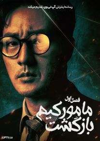 سریال بازگشت مامور کیم 2026 Agent Kim Reactivated فصل اول
