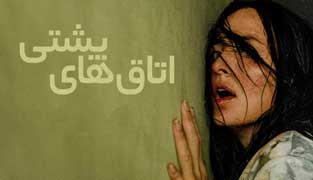 فیلم اتاق های پشتی