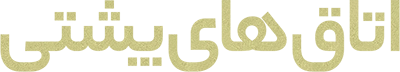 اتاق های پشتی