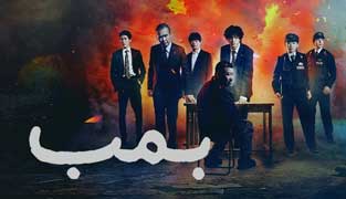 فیلم بمب