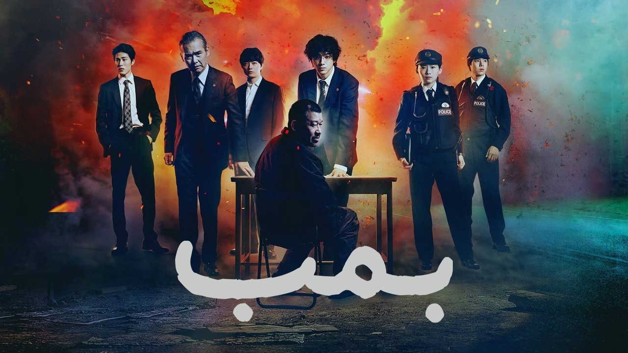 فیلم بمب Bakudan 2025