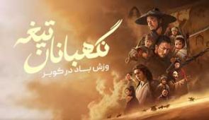 فیلم نگهبانان تیغه: وزش باد در کویر
