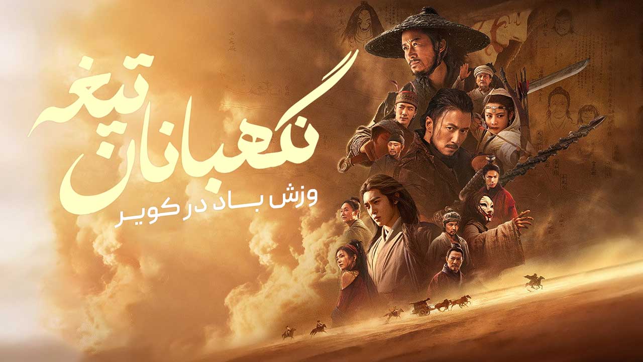 فیلم نگهبانان تیغه وزش باد در کویر Blades of the Guardians 2026