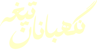 نگهبانان تیغه: وزش باد در کویر