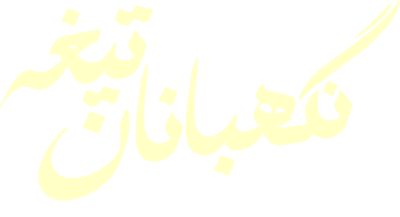 نگهبانان تیغه: وزش باد در کویر