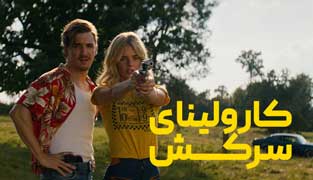 فیلم کارولینای سرکش