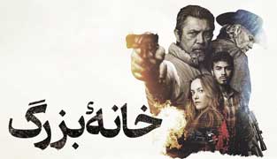 فیلم خانه بزرگ