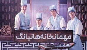 سریال مهمانخانه هانیانگ