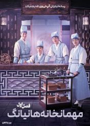 سریال مهمانخانه هانیانگ 2026 Check in Hanyang فصل اول
