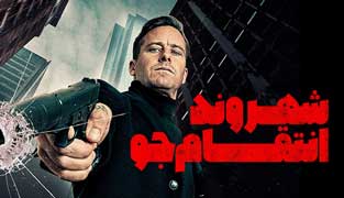 فیلم شهروند انتقام جو