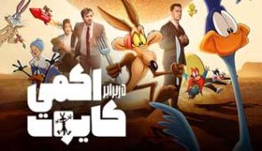 انیمیشن کایوت در برابر اکمی