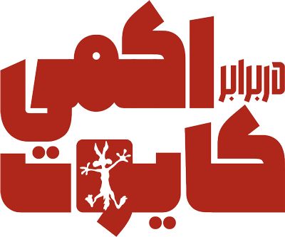 انیمیشن کایوت در برابر اکمی