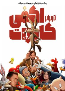 انیمیشن کایوت در برابر اکمی Coyote vs Acme 2026 دوبله فارسی