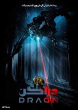 فیلم دراگن