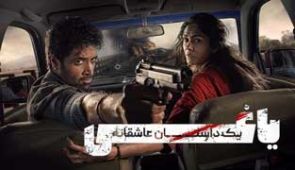 فیلم یاغی یک داستان عاشقانه