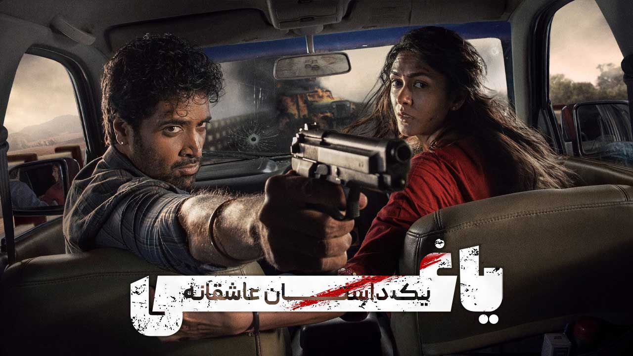 فیلم یاغی یک داستان عاشقانه Dacoit A Love Story 2026