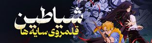 شیاطین قلمروی سایه ها
