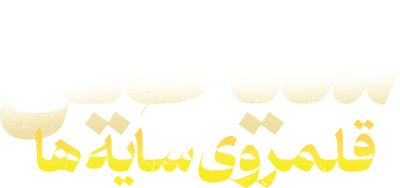شیاطین قلمروی سایه ها