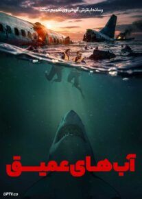  فیلم آب های عمیق Deep Water 2026 با دوبله فارسی