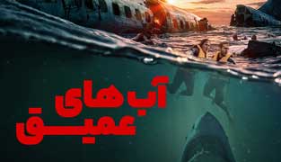 فیلم آب های عمیق