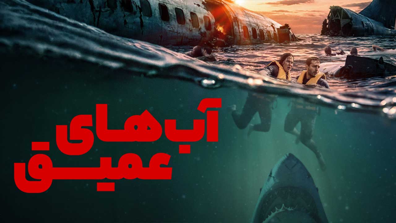 فیلم آب های عمیق Deep Water 2026