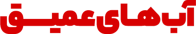 آب های عمیق