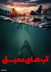 فیلم آب های عمیق Deep Water 2026 با دوبله فارسی