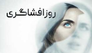 فیلم روز افشاگری