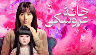 فیلم خانه عروسکی