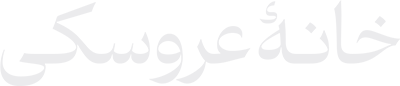 خانه عروسکی