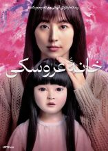 فیلم خانه عروسکی