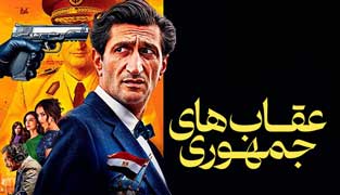 فیلم عقاب های جمهوری
