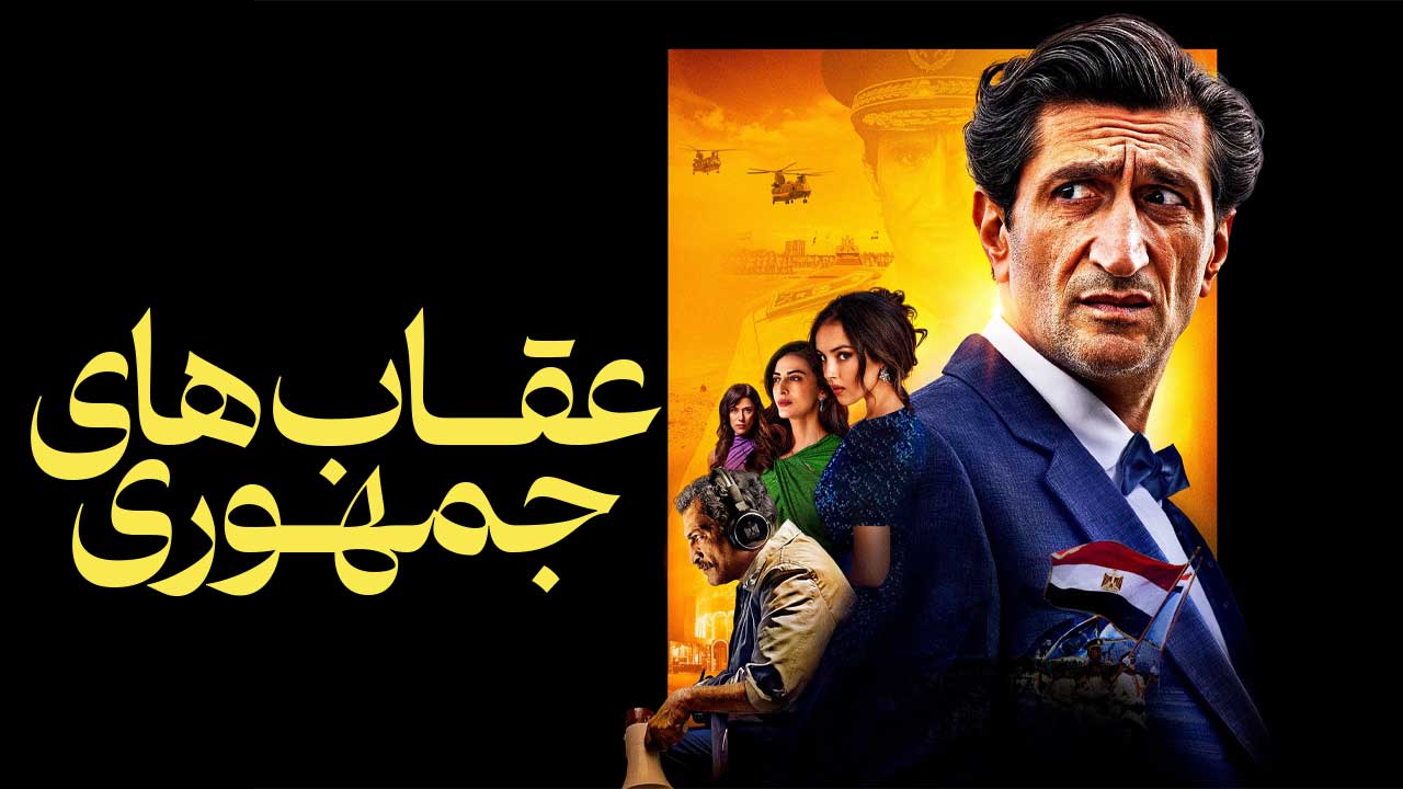 فیلم عقاب های جمهوری Eagles of the Republic 2025