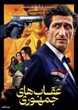 فیلم عقاب های جمهوری