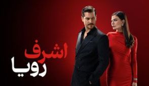 سریال اشرف رویا