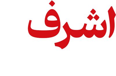اشرف رویا