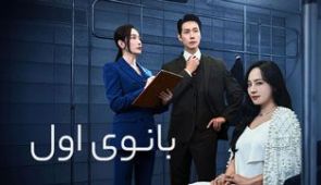 سریال بانوی اول