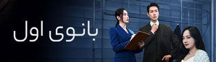 بانوی اول