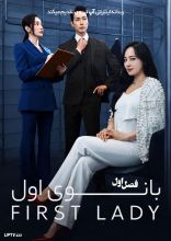 سریال بانوی اول