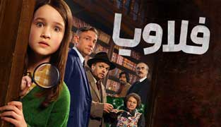 فیلم فلاویا