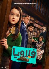 فیلم فلاویا Flavia 2026 با دوبله فارسی