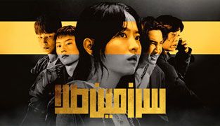 سریال سرزمین طلا
