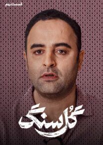سریال گل سنگ | دانلود و تماشا