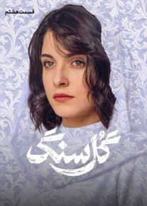 سریال گل سنگ | دانلود و تماشا