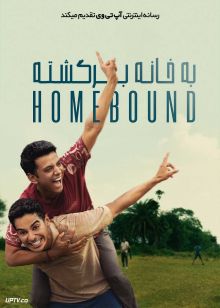 فیلم هندی به خانه برگشته Homebound 2025 با دوبله فارسی