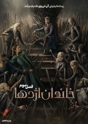 دانلود سریال خاندان اژدها House of the Dragon [فصل اول تا سوم] با دوبله فارسی