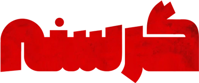 گرسنه