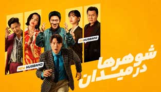 فیلم شوهرها در میدان