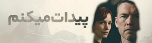 پیدات میکنم