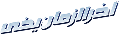 آخرالزمان یخی
